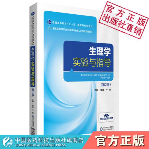 生理学实验与指导第2版二版丁启龙卢娜主编全国高等医药院校药学类专业第二轮实验双语教材中英中国医药科技出版社9787521418545