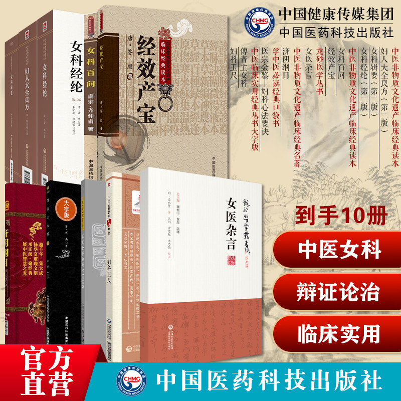 中医女科妇科古籍10本套经效产宝女科辑要妇人大全良方女科百问女科经纶妇科玉尺傅青主女科医宗金鉴妇科心法要诀女医杂言济阴纲目