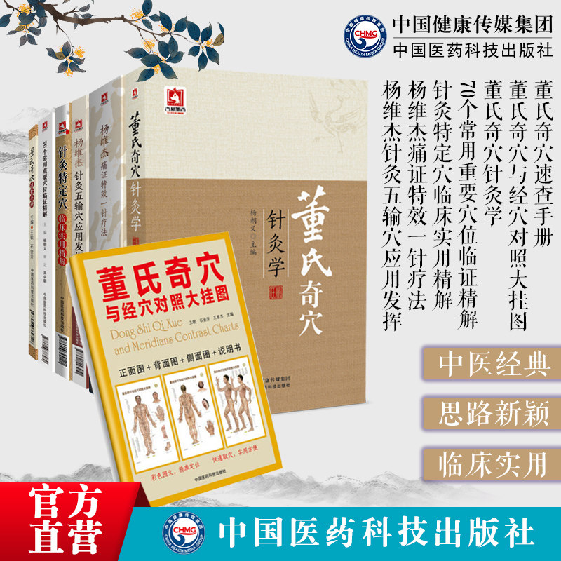 董景昌董氏奇穴针灸学经穴对照大挂图速查手册杨维杰针灸五输穴应用发挥痛证一针疗法70个常用重要针灸特定穴位诠解临床证实用精解