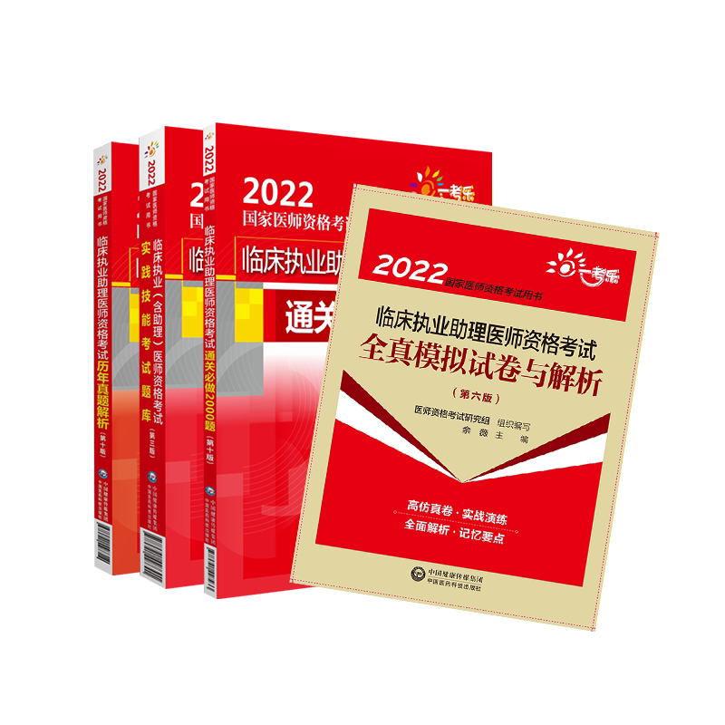 2022临床执业助理医师考试