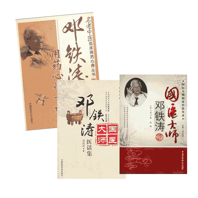 邓铁涛用药心得十讲医话集