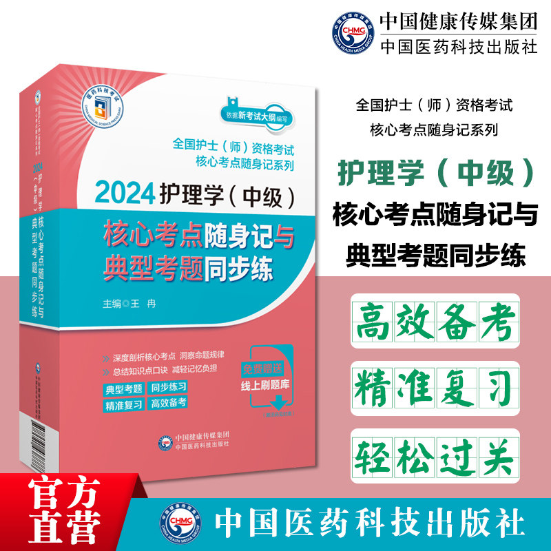 护理学中级核心考点随身记