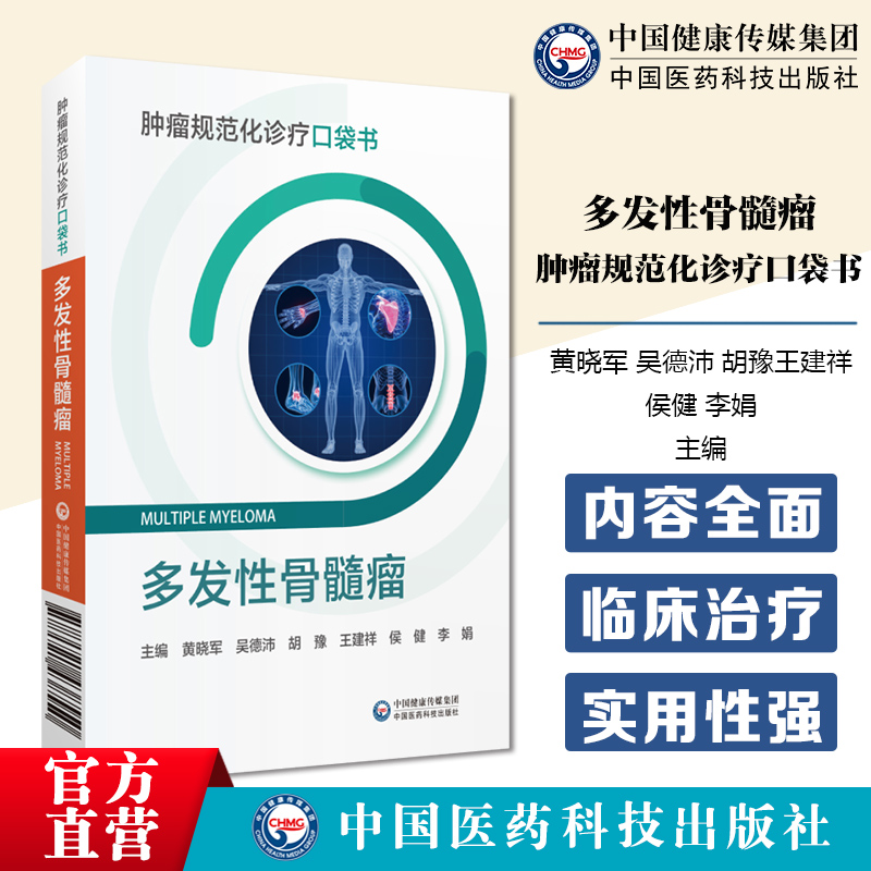 多发性骨髓瘤肿瘤规范化诊疗口袋书多发性骨髓瘤管理临床治疗诊疗信息化人才培养规范化诊断治疗临床常见问题处理接诊要点多科诊疗