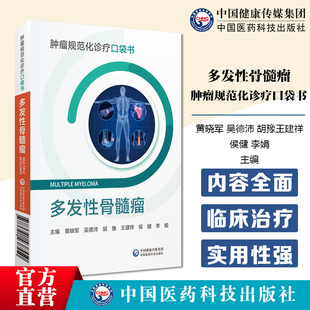 多发性骨髓瘤肿瘤规范化诊疗口袋书多发性骨髓瘤管理临床治疗诊疗信息化人才培养规范化诊断治疗临床常见问题处理接诊要点多科诊疗