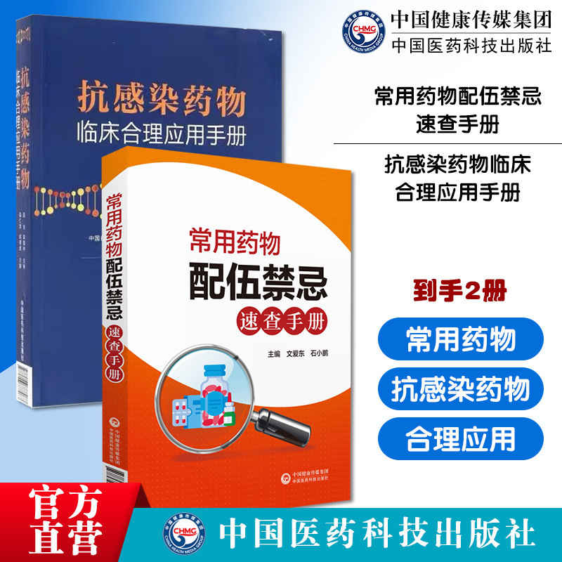 常用药物配伍禁忌速查手册临床药学实用静脉注射剂药物用法用量抗感染药物临床合理应用手册抗菌抗感染药物应用原则适应证用法用量