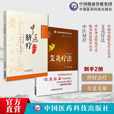 图解艾灸疗法治百病国医绝学适宜技术一学就会艾灸草养生穴位对症诊疗中医脐疗中医外治临床技能特色疗法中医脐疗大全养生保健中医