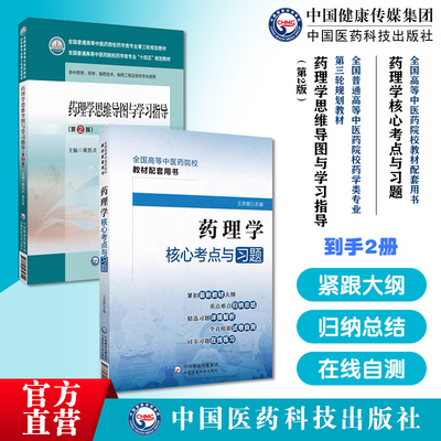 药理学核心考点与习题全国高等中医药院校教材配套药理学思维导图与学习指导二版全国普通高等中医药院校药学类专业第三轮规划教材