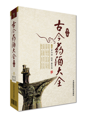 古今药酒大全中国泡药酒配方大全名老中医教你自配补益内科风湿痹症骨科美容药酒老配方药肾补药酒中药泡酒药材中华泡药酒保健养生