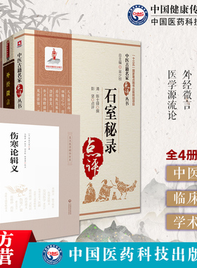 石室秘录外经微言陈士铎医学全书道医治法黄帝外经皇汉医学似大兴书局伤寒论辑义日丹波元简倪海厦倪师荐徐灵胎中医书籍医学源流论