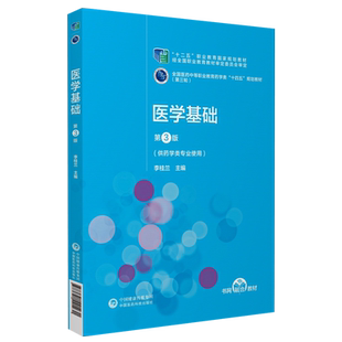 医学基础第3版第三版全国医药中等职业教育药学类十四五规划教材第三轮规划李桂兰中国医药科技出版社9787521421231药学类专业用