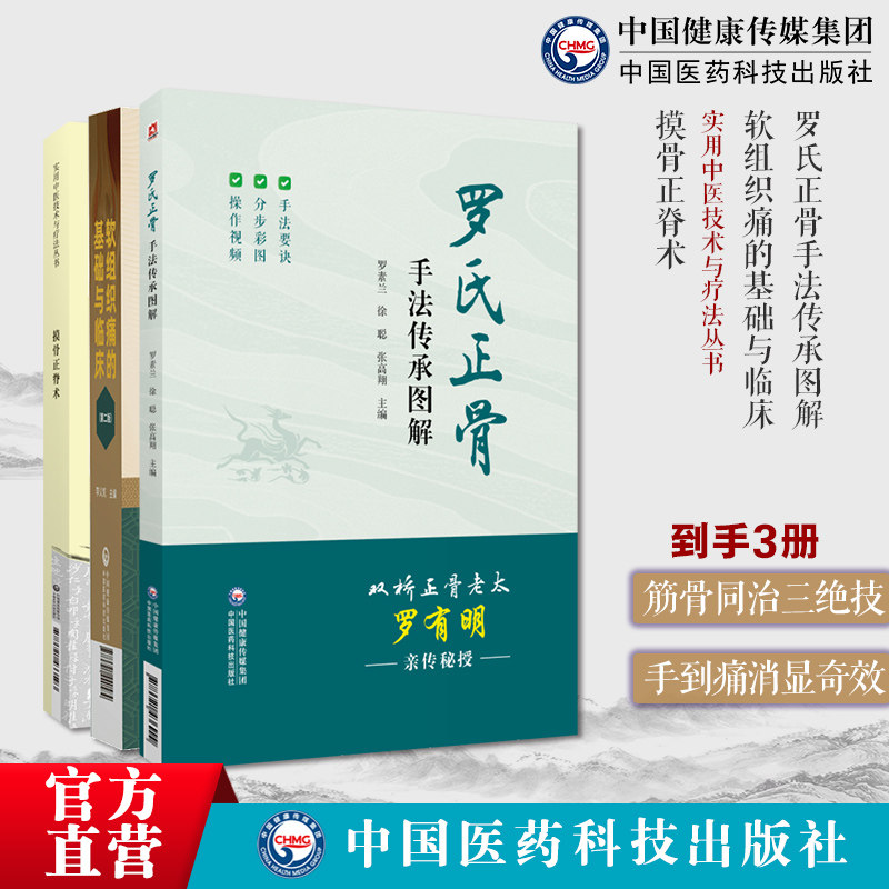 罗氏正骨手法传承图解罗氏正骨双桥正骨老太罗有明图解脊柱四肢关节疾病证摸骨正脊术中医摸骨正脊术诊断复位软组织痛的基础与临床