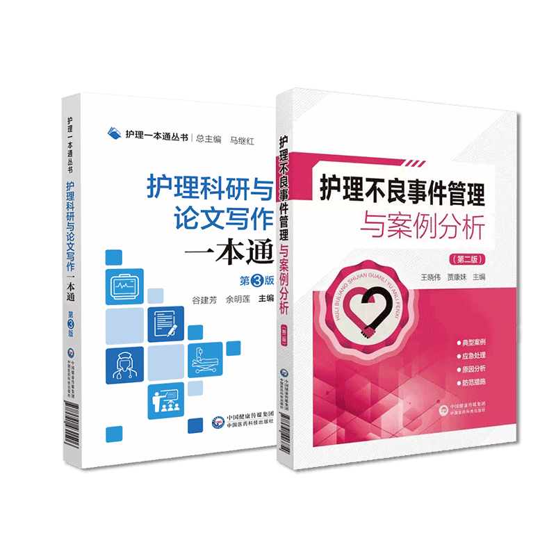 中国医药科技出版社护理