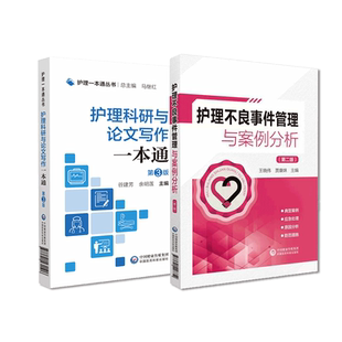 护士长管理一本通札记护理科研与论文写作一本通护士护理不良事件管理与案例分析护理人员晋级高级进阶不良事件报告制度与应急预案