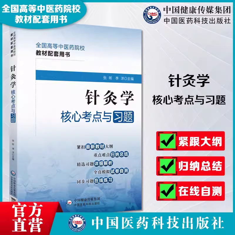 针灸学核心考点与习题集图片