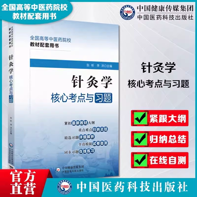 针灸学核心考点与习题集
