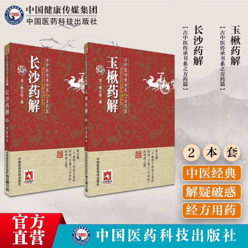 长沙药解玉楸药解中医临床诊疗方书本草药物性味归经功效古中医方药篇清黄元御医学全书玉璐阐释张仲景伤寒杂病论金匮要略方药证治
