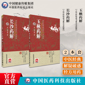 长沙药解玉楸药解中医临床诊疗方书本草药物性味归经功效古中医方药篇清黄元 御医学全书玉璐阐释张仲景伤寒杂病论金匮要略方药证治