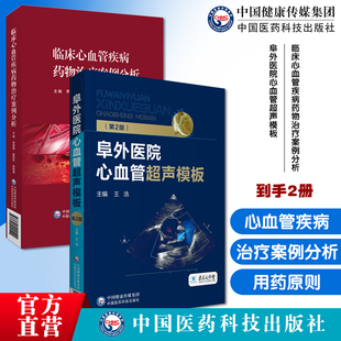 阜外医院心血管超声模板第2版心血管系统常见疾病心内科超声心动临床心血管疾病药物治疗案例分析心血管疾病药物治疗用药原则策略