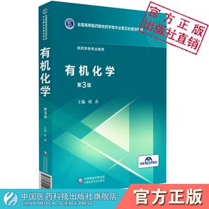 有机化学胡春编写第三版第3版全国高等医药院校药学类专业第五轮规划教材药学类本科专业药学硕士研究生考研书中国医药科技出版社