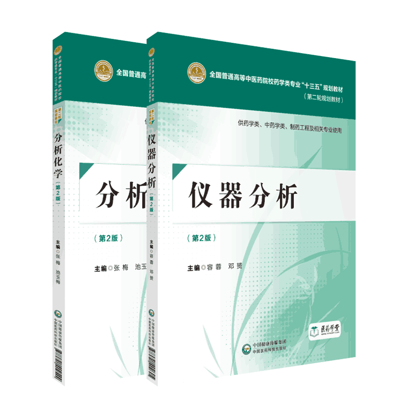 仪器分析第3版容蓉黄荣增分析化学三版张梅高晓燕全国普通高等中医药院校药学类专业十四五规划教材第三轮规划中国医药科技出版社