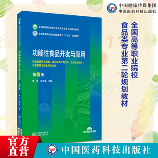 功能性食品开发与应用贾强车云波主编全国高等职业院校食品类专业第二轮规划教材9787521443080中国医药科技出版社食品营养与健康