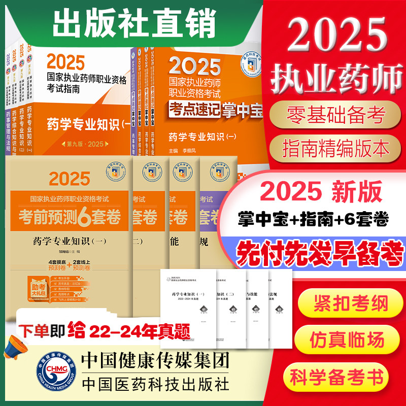 直营2025年版执业西药师考试掌中宝教材指南缩编四科套药学综合专业知识一二药事管理与法规考点速记口袋书官方教材四本全套