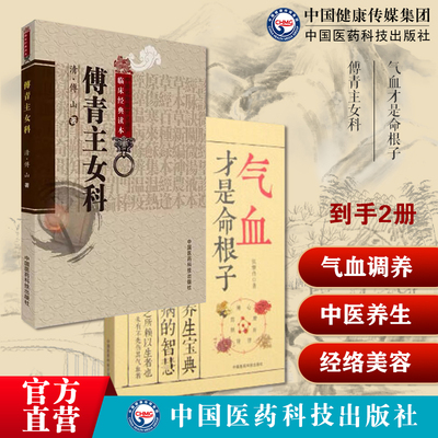 气血才是命根子养五脏平衡气血调养体质活血化瘀调经养颜疏通气血经络美容傅青主女科傅山鼎臣女科圣手中医妇女科调经妊娠诊疗名方