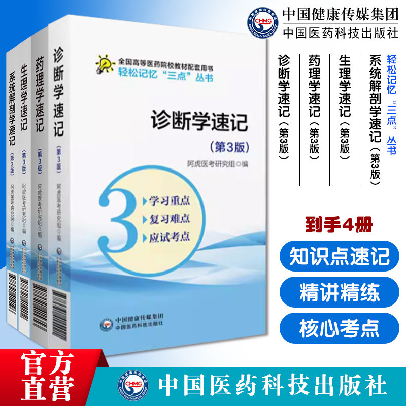 生理学药理学诊断学速记系统解剖学第3版医药院校期末考研专升本核心考点精讲精练速记学习指导速查记第9版第九版第8版第八版教材