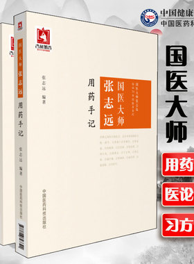 国医大师张志远用药手记+医论医话+习方心悟张志远临证七十年经方应用验方方论日知精华录中医临床临证妇科内科讲稿医案效方经验