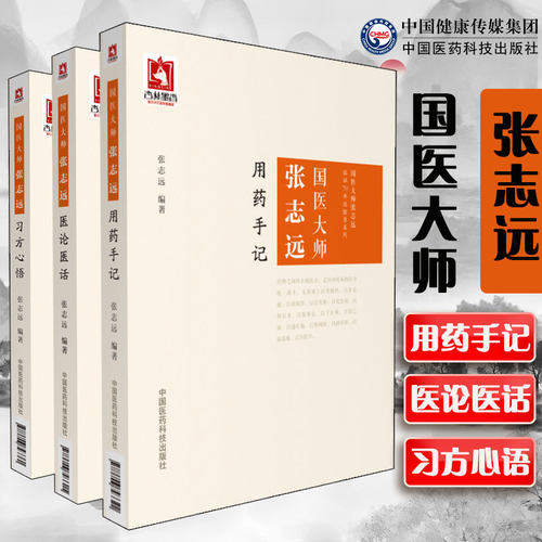 国医大师志远用药手记习方心悟张