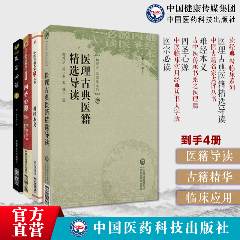 (医宗必读)(难经本义)(四圣心源)原文导读理论方法古籍经验精华应用于现代临床医理古典医籍精选导读读经典做临床中医古籍精选古籍