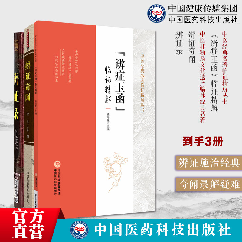 辨证录辨证奇闻陈士铎辨病体之异同证药味之攻补辨证冰鉴内外妇儿五官诸证陈敬之辩证医案用药指南辨症玉函脉诀阐微原著原版陈士铎