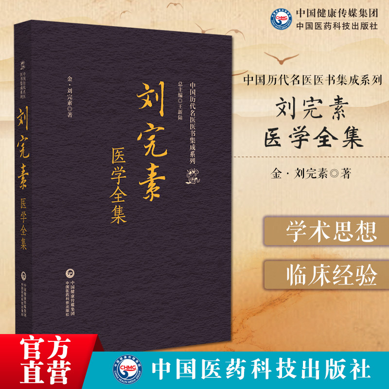 刘完素医学全集刘完素黄帝素问宣明论文素问玄机原病式素问病机气宜保命集伤寒标本心法类萃新刊图解素问要旨论三消论保童秘要辑录