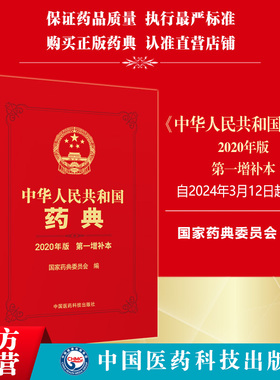 中华人民共和国药典2020版第一增补本药典委新增修订一部中药二部化药三部生物药品种通则指导原则法定执行标准中国医药科技出版社