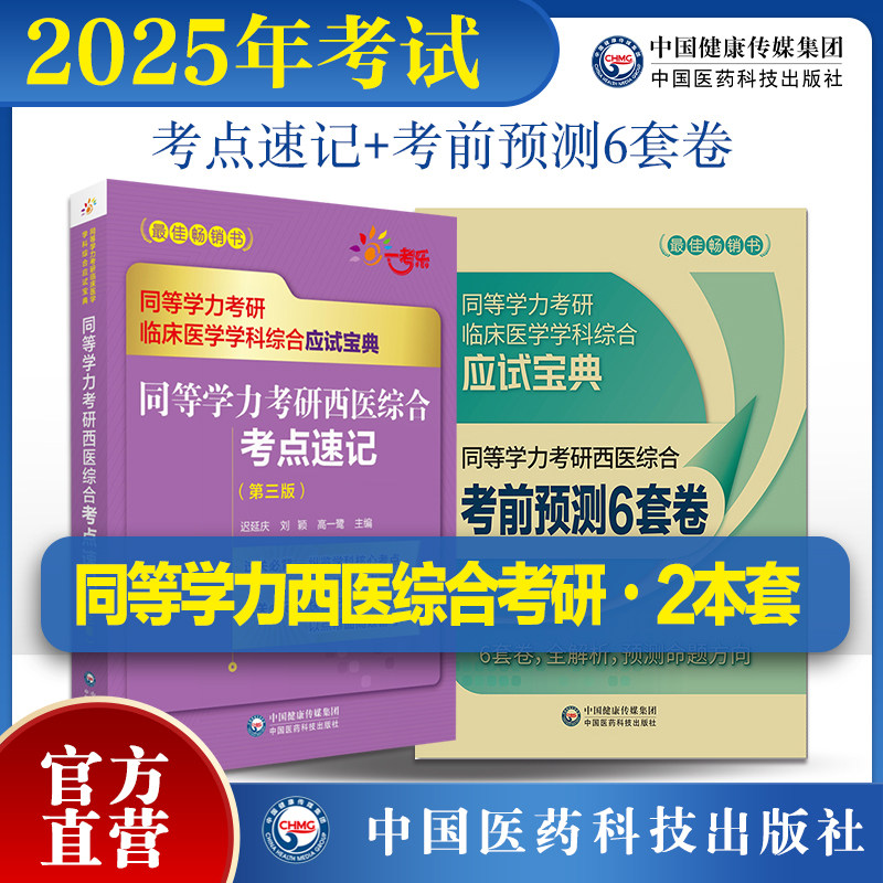 2025年同等学力学历西医综合考研人员临床医学学科申请在职研究生硕士学位申硕考研考前预测6套卷习试题集库解析重难考点速记串讲