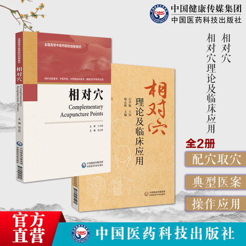相对穴全国高等中医药院校创新