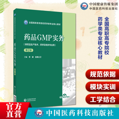 药品GMP实务第2版第二版主编李媛全国高职高专院校药学类专业核心教材中国医药科技出版社 9787521451993高职高专教材药学类教材