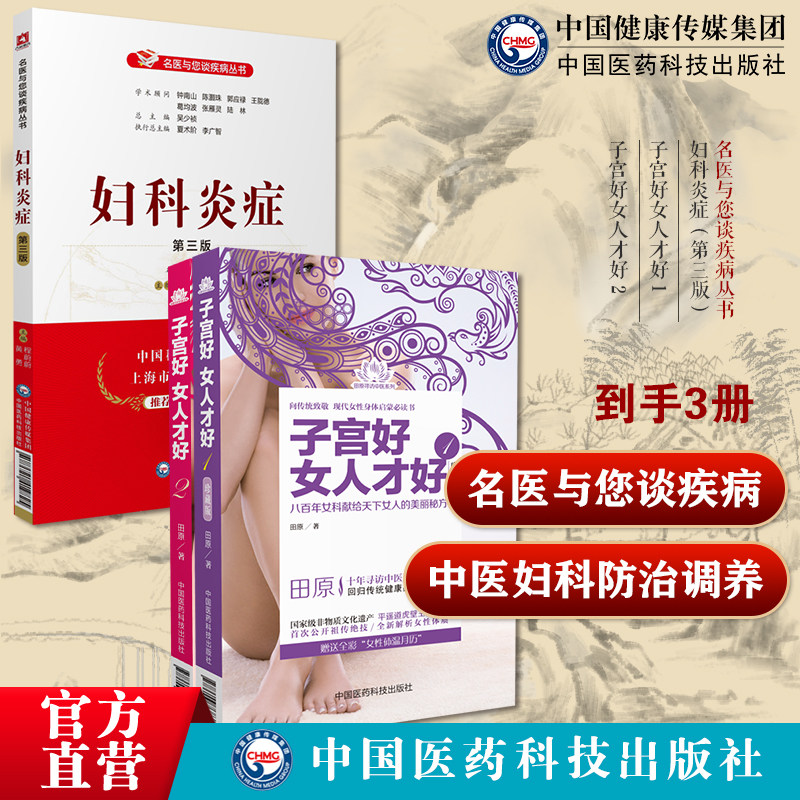 妇科炎症（第三版）子宫好女人才好 1子宫好女人才好 2