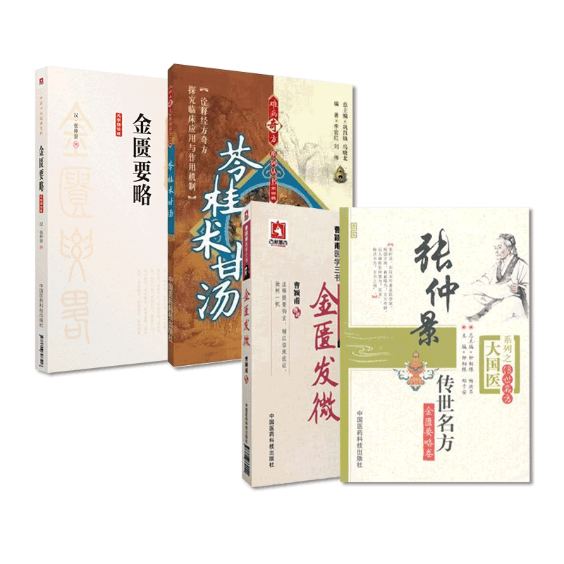 中国医药科技出版社金匮要略