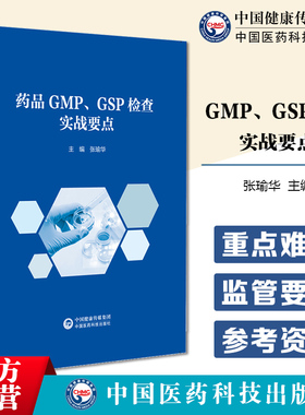 药品检查中的重点及难点探析药品GMP与GSP检查注册核查重点总结药品质量体系无菌控制药物警戒监管要点不合格项举例药品检查员手册