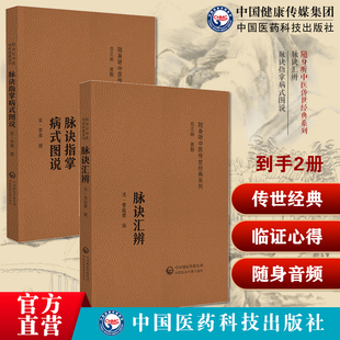 脉诀指掌病式图说丹溪重修脉诀临证心得朱丹溪李杲东垣内经脉象三部九候脉诀汇辨中医脉学名著名家李延昰李氏脉学心要集大成式脉学