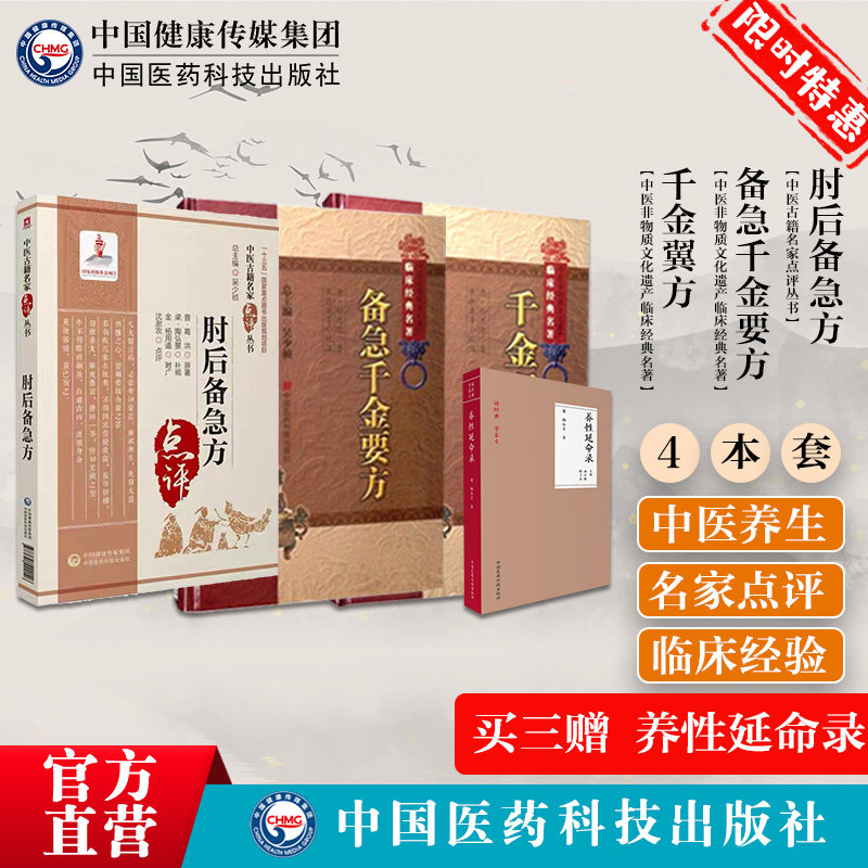 养性延命录千金翼方备急千金要方