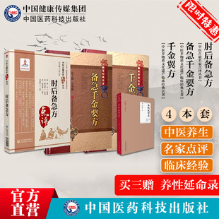 备急千金要方千金翼方药王唐孙思邈医学全书中医药配处方药本草养生方剂名方医方验方肘后备急方中医急救方剂养性延命录道教医药学