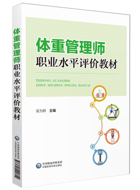 体重管理师职业水平评价教材营养师高级考评员吴为群编体重管理相关知识技能体重管理从业人员职业水平评价教材练习题复习应试指南