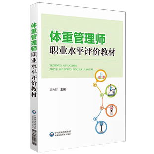体重管理师职业水平评价教材营养师高级考评员吴为群编体重管理相关知识技能体重管理从业人员职业水平评价教材练习题复习应试指南