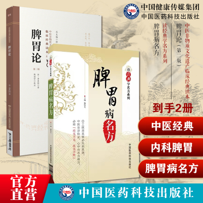 脾胃论中医临床内科李东垣李杲脾胃论临证解读脾胃学说脾胃脏腑类读经典学脾胃病名方中医历代名医临床临证保健养治疗脾胃病胃腹痛