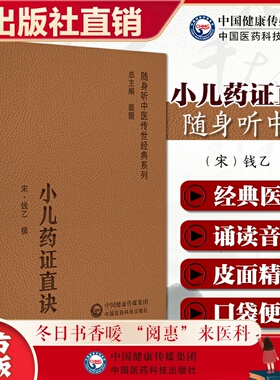 小儿药证直诀宋钱乙随身听诵读口袋本实用中医临床小儿科幼科常见病症临床临证辨证施治医验案良方剂遣方用药用药诊疗治则治法方药