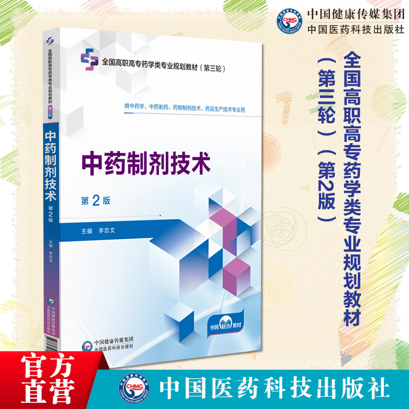 中药制剂技术主编李忠文第二版第2版全国高职高专药学类专业规划教材第三轮中国医药科技出版社9787521449761高职高专教材药学教材