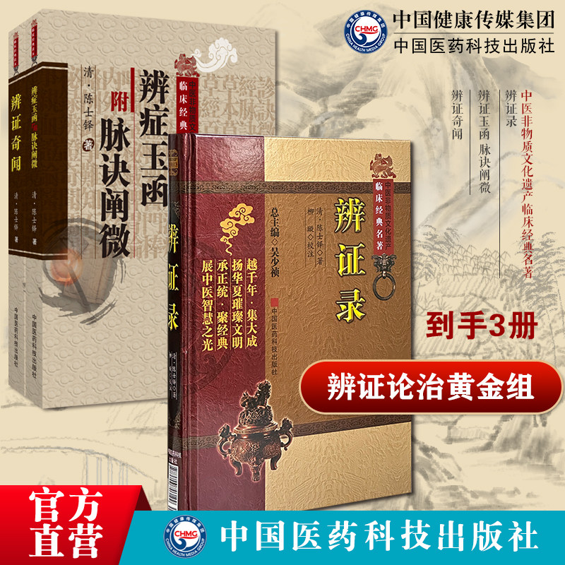 辨证录辨证奇闻陈士铎辨病体之异同证药味之攻补辨证玉函脉诀阐微陈士铎医学全书中医诊断论治临床辨证陈士铎临证治验秘方辨证玉函
