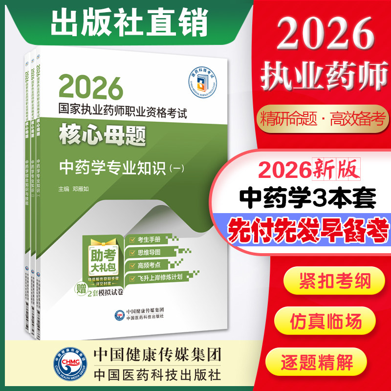 直营官方2026版执业药药师考试中药学三本2026国家执业药师职业资格考试名师讲记中国医药科技出版社国家执业药师职业资格